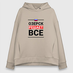 Женское худи оверсайз Озерск решает все