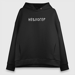 Женское худи оверсайз Неблогер
