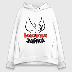 Толстовка оверсайз женская Вовочкина зайка, цвет: белый