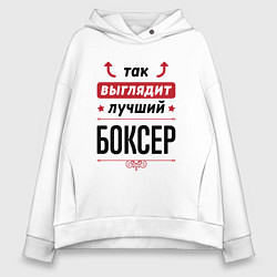Толстовка оверсайз женская Так выглядит лучший боксер стрелочки наверх, цвет: белый