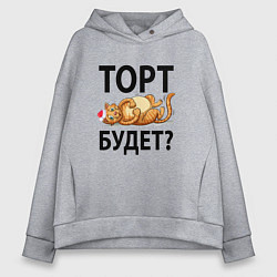 Толстовка оверсайз женская Торт будет, цвет: меланж