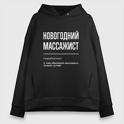 Толстовка оверсайз женская Новогодний массажист, цвет: черный