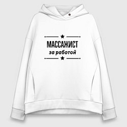 Толстовка оверсайз женская Массажист - за работой, цвет: белый