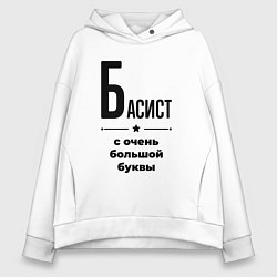 Толстовка оверсайз женская Басист - с очень большой буквы, цвет: белый
