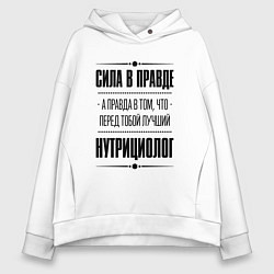 Толстовка оверсайз женская Нутрициолог - сила в правде, цвет: белый