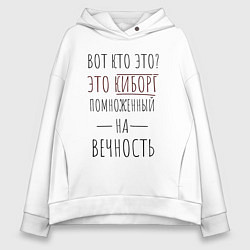 Толстовка оверсайз женская Киборг помноженный на вечность, цвет: белый