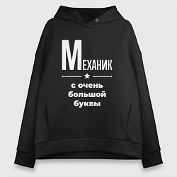 Толстовка оверсайз женская Механик с очень большой буквы, цвет: черный