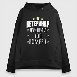Толстовка оверсайз женская Топ ветеринар, цвет: черный