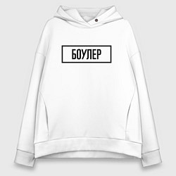 Толстовка оверсайз женская Боулер табличка, цвет: белый
