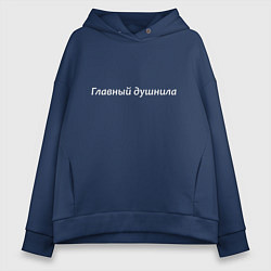Толстовка оверсайз женская Главный душнила - светлая, цвет: тёмно-синий