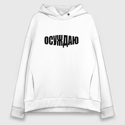 Толстовка оверсайз женская Осуждаю всё, цвет: белый
