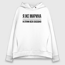 Женское худи оверсайз Я же Марина - и этим всё сказано