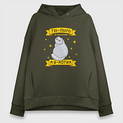 Толстовка оверсайз женская Ты-пыль во вселенной, а я - котик, цвет: хаки