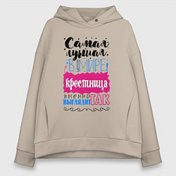 Толстовка оверсайз женская Для крестницы самой лучшей, цвет: миндальный
