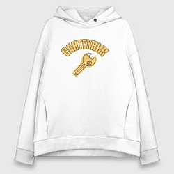 Толстовка оверсайз женская Сантехник я, цвет: белый