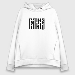 Толстовка оверсайз женская Леттеринг древнерусской вязью - пятница, цвет: белый