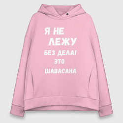 Толстовка оверсайз женская Шавасана - моя любимая поза, цвет: светло-розовый