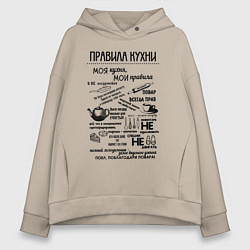 Толстовка оверсайз женская Правила кухни, цвет: миндальный