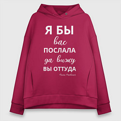 Женское худи оверсайз Я бы вас послала - да вы оттуда