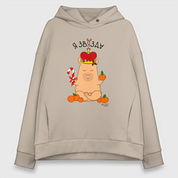 Толстовка оверсайз женская Король капибара: я звязда, цвет: миндальный