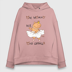 Толстовка оверсайз женская Капибара балерина: Оля царица, цвет: пыльно-розовый