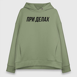 Толстовка оверсайз женская При делах слово пацана, цвет: авокадо