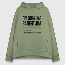 Женское худи оверсайз Праздничная Валентина