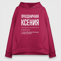 Толстовка оверсайз женская Праздничная Ксения: определение, цвет: маджента