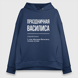 Женское худи оверсайз Праздничная Василиса: определение