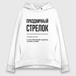 Толстовка оверсайз женская Праздничный стрелок: определение, цвет: белый