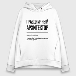 Толстовка оверсайз женская Праздничный архитектор: определение, цвет: белый