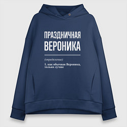 Женское худи оверсайз Праздничная Вероника: определение
