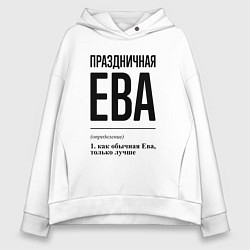 Женское худи оверсайз Праздничная Ева