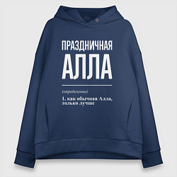 Женское худи оверсайз Праздничная Алла: определение