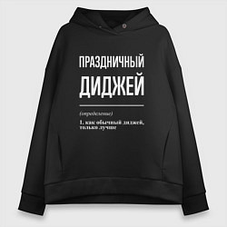 Женское худи оверсайз Праздничный диджей