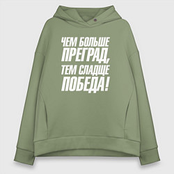 Толстовка оверсайз женская Чем больше преград тем слаще победа, цвет: авокадо