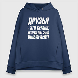 Женское худи оверсайз Друзья это семья которую мы сами выбираем