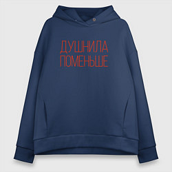 Женское худи оверсайз Душнила - поменьше