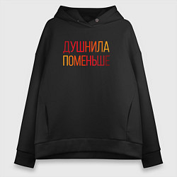 Женское худи оверсайз Душный человек поменьше