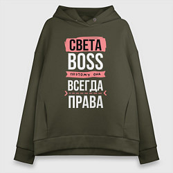 Толстовка оверсайз женская Босс Света - всегда права, цвет: хаки