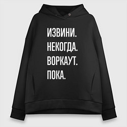 Женское худи оверсайз Извини, некогда: воркаут, пока