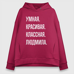 Толстовка оверсайз женская Умная, красивая классная Людмила, цвет: маджента