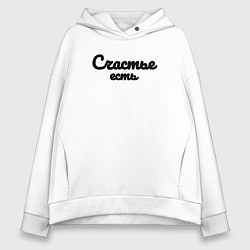 Толстовка оверсайз женская Счастье есть красивым шрифтом, цвет: белый