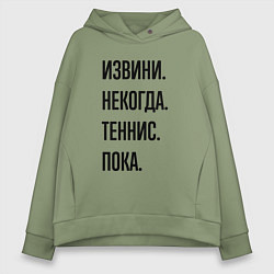 Женское худи оверсайз Извини некогда теннис - пока