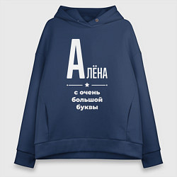 Толстовка оверсайз женская Алёна с очень большой буквы, цвет: тёмно-синий