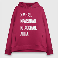 Толстовка оверсайз женская Умная, красивая классная Анна, цвет: маджента