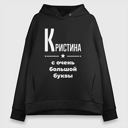 Толстовка оверсайз женская Кристина с очень большой буквы, цвет: черный