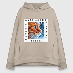Толстовка оверсайз женская Рыжий кот: хочется быть адекватным но мур, цвет: миндальный