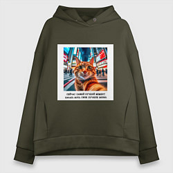 Толстовка оверсайз женская Рыжий кот: момент начать жить свою лучшую жизнь, цвет: хаки