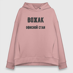 Толстовка оверсайз женская Вожак офисной стаи, цвет: пыльно-розовый